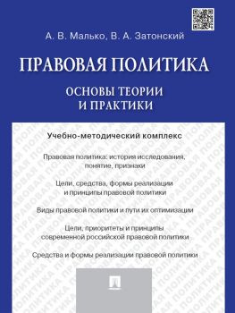 читать Правовая политика: основы теории и практики. Учебно-методический комплекс