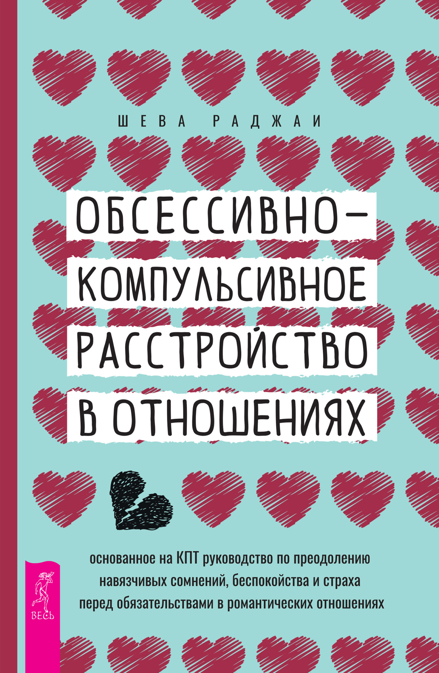 читать Обсессивно-компульсивное расстройство в отношениях: основанное на КПТ руководство по преодолению навязчивых сомнений, беспокойства и страха перед обязательствами в романтических отношениях