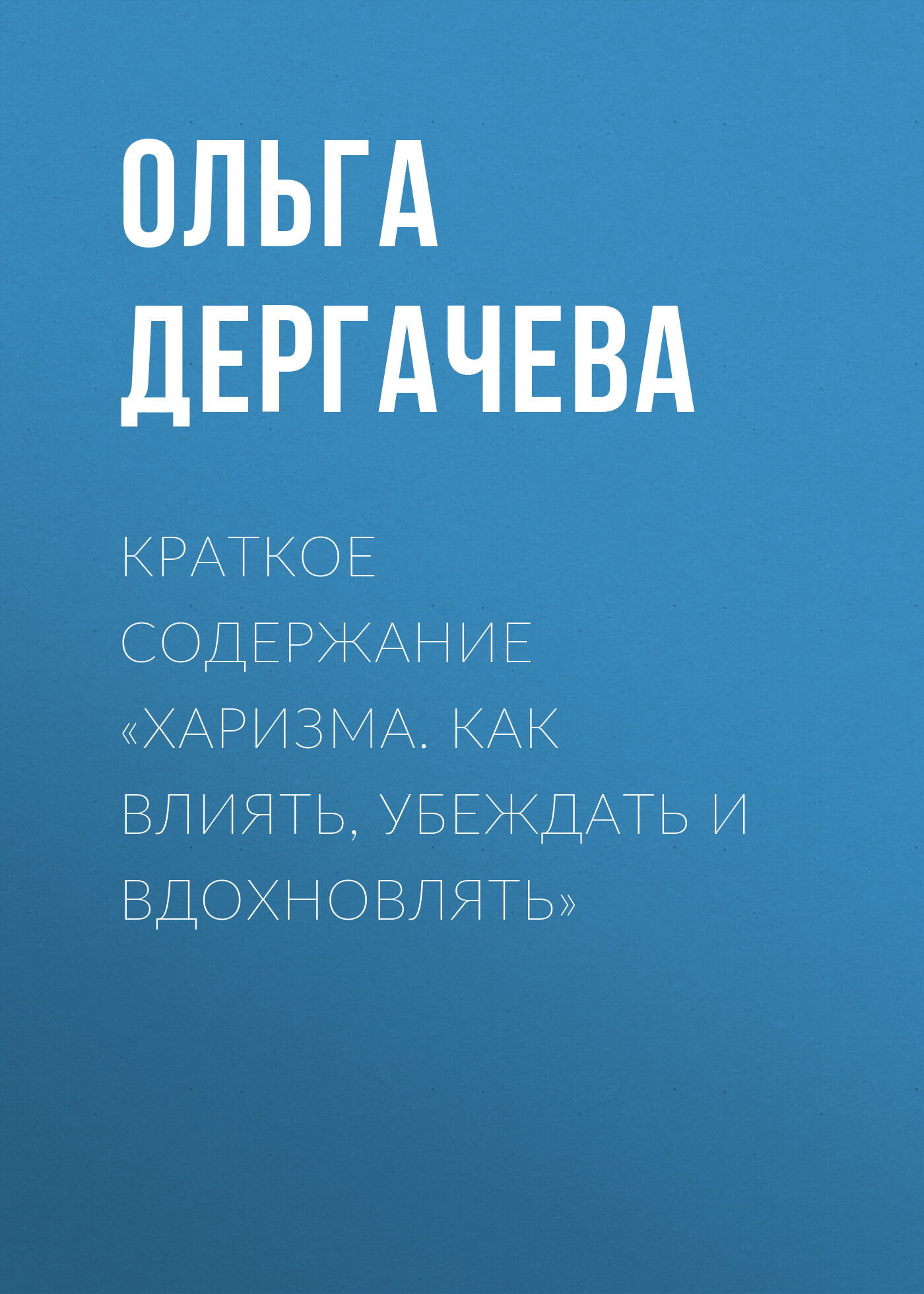 читать Краткое содержание «Харизма. Как влиять, убеждать и вдохновлять»