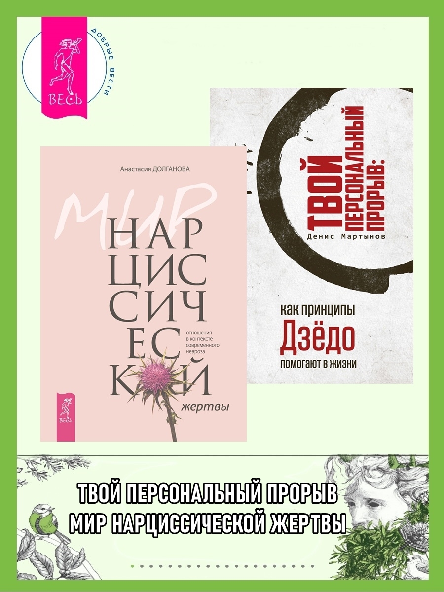 читать Мир нарциссической жертвы: отношения в контексте современного невроза. Твой персональный прорыв: как принципы Дзёдо помогают в жизни