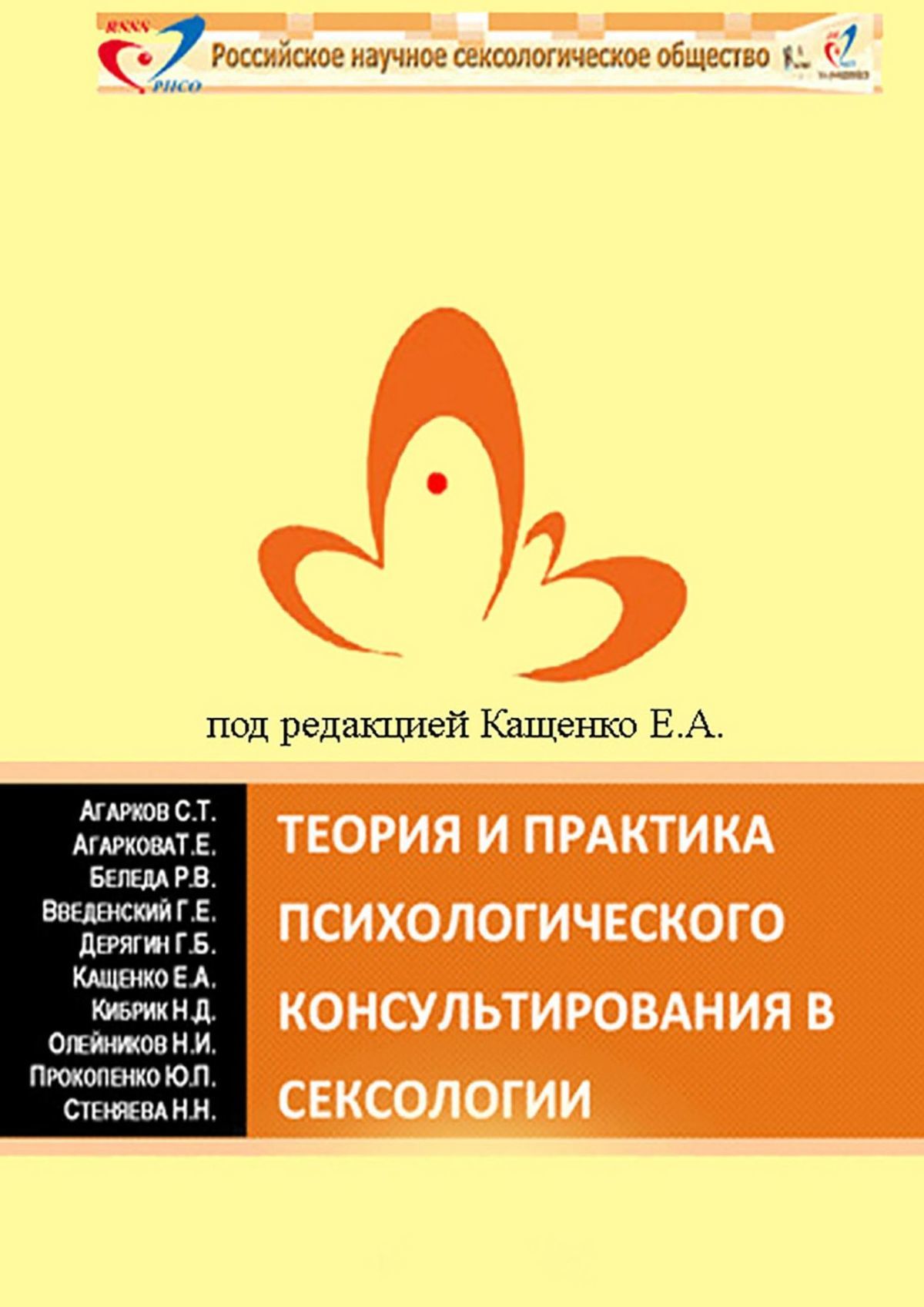 читать Теория и практика психологического консультирования в сексологии. Избранные лекции в авторской редакции