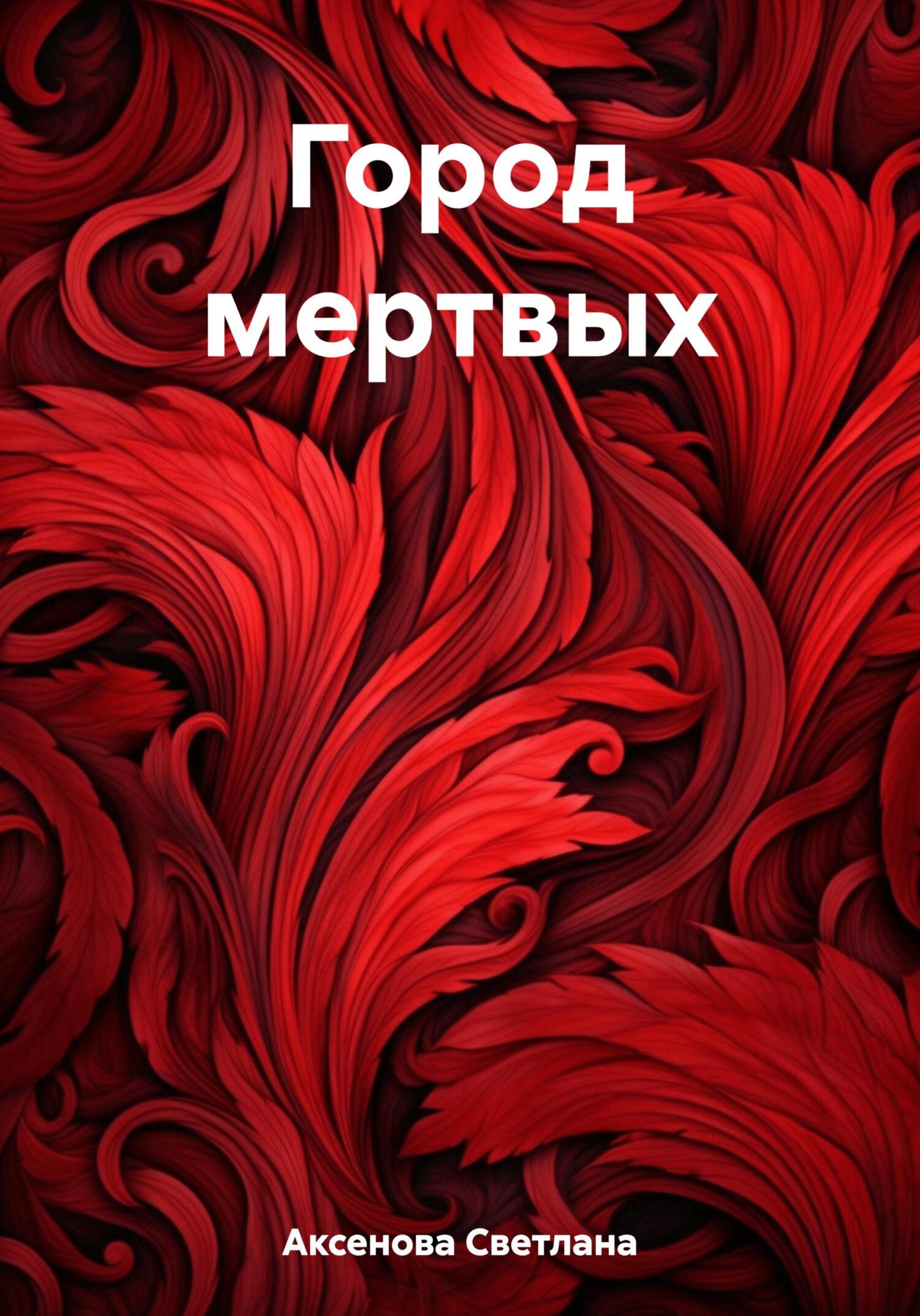 читать Город мертвых