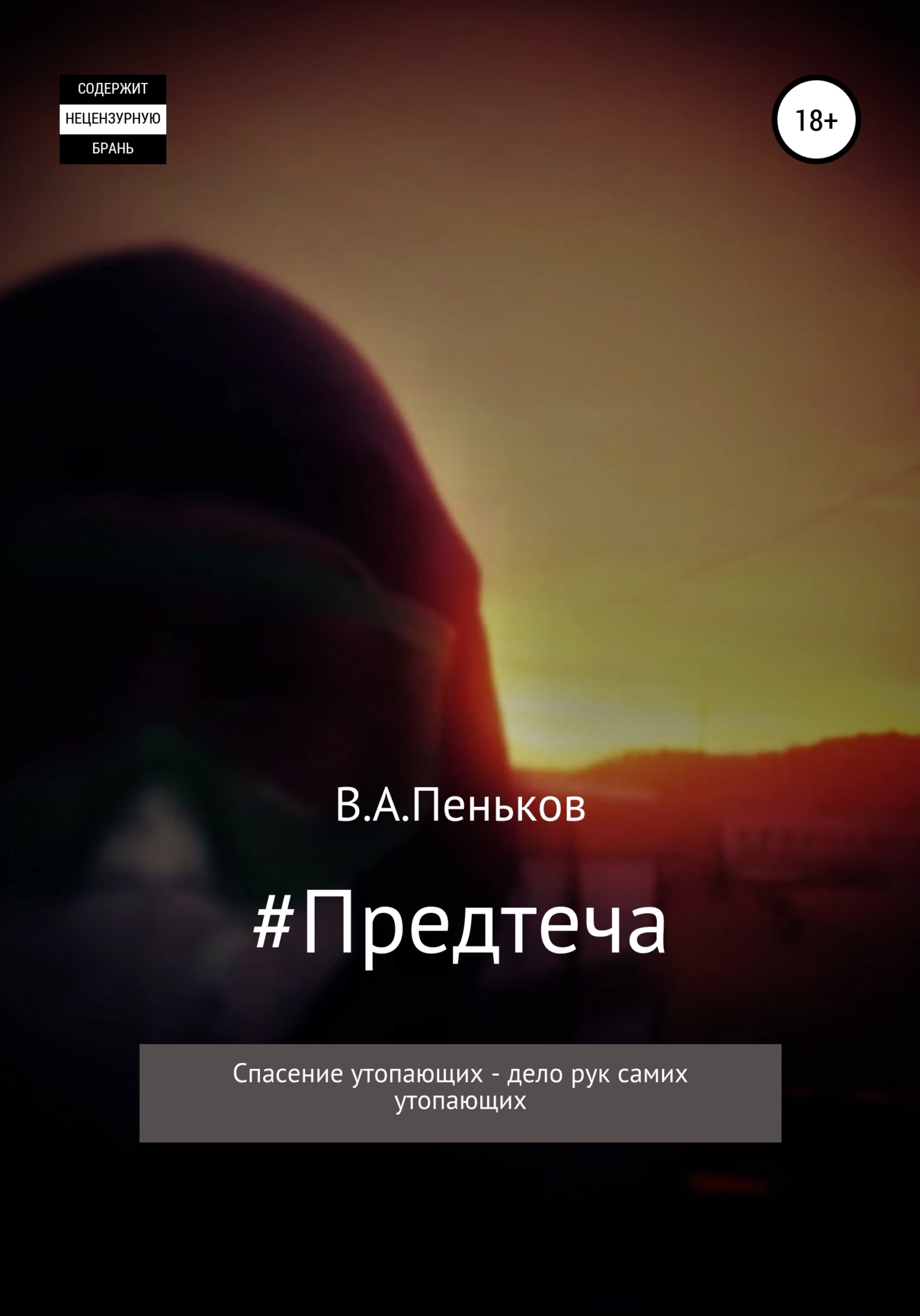 читать #Предтеча