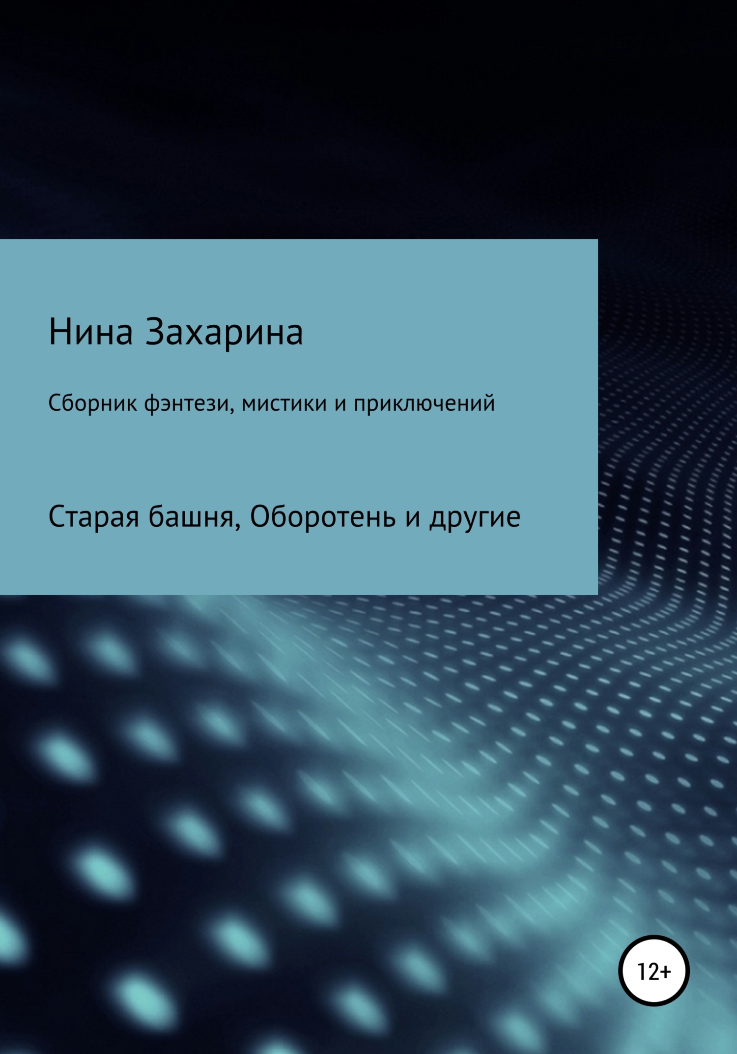 читать Сборник фэнтези, мистики и приключений