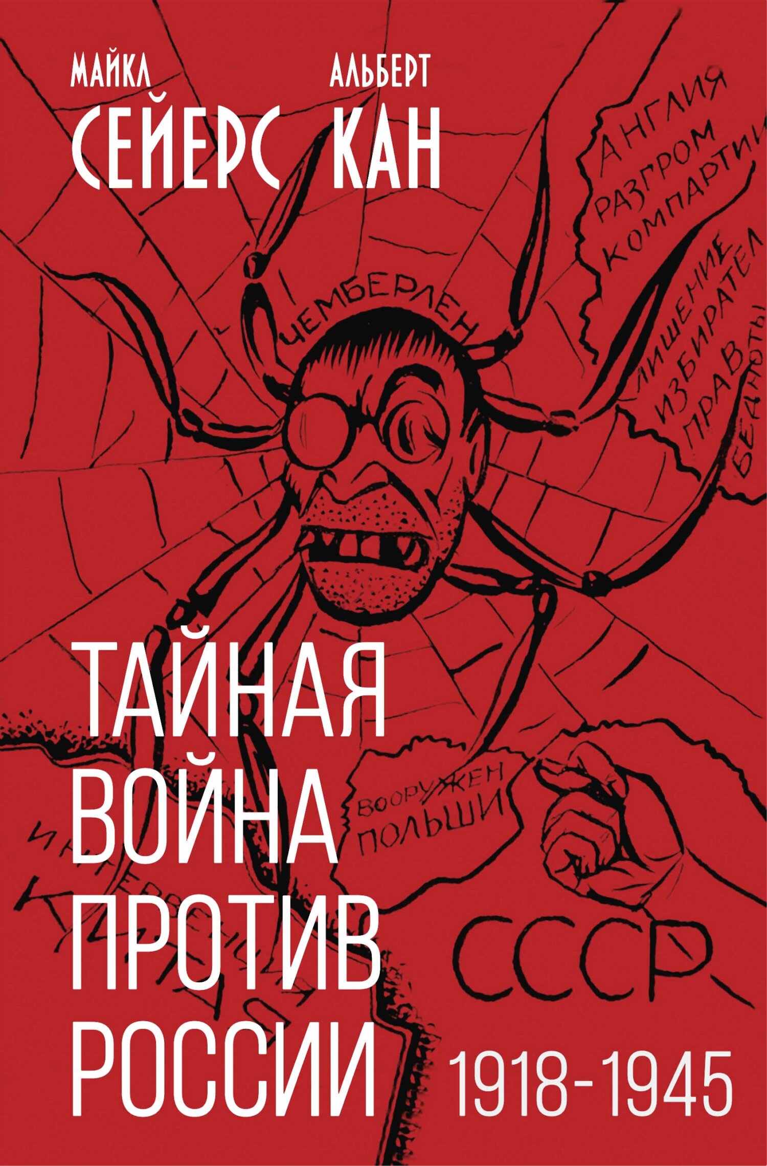 читать Тайная война против России. 1918-1945 годы