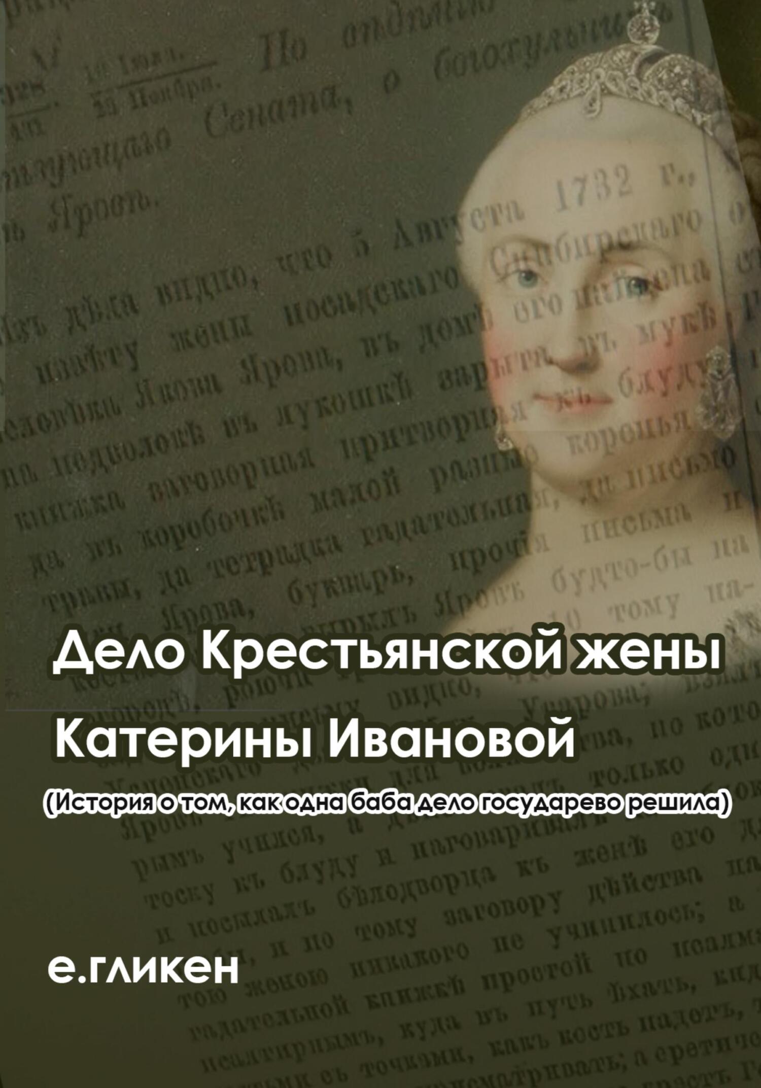 читать Дело крестьянской жены Катерины Ивановой (История о том, как одна баба дело государево решила)