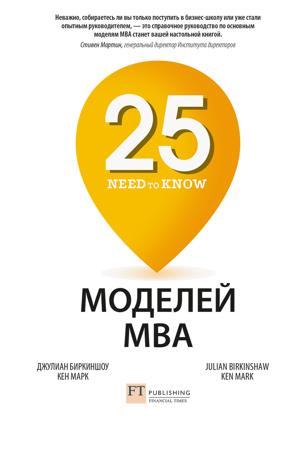 читать 25 моделей MBA Need-to-Know