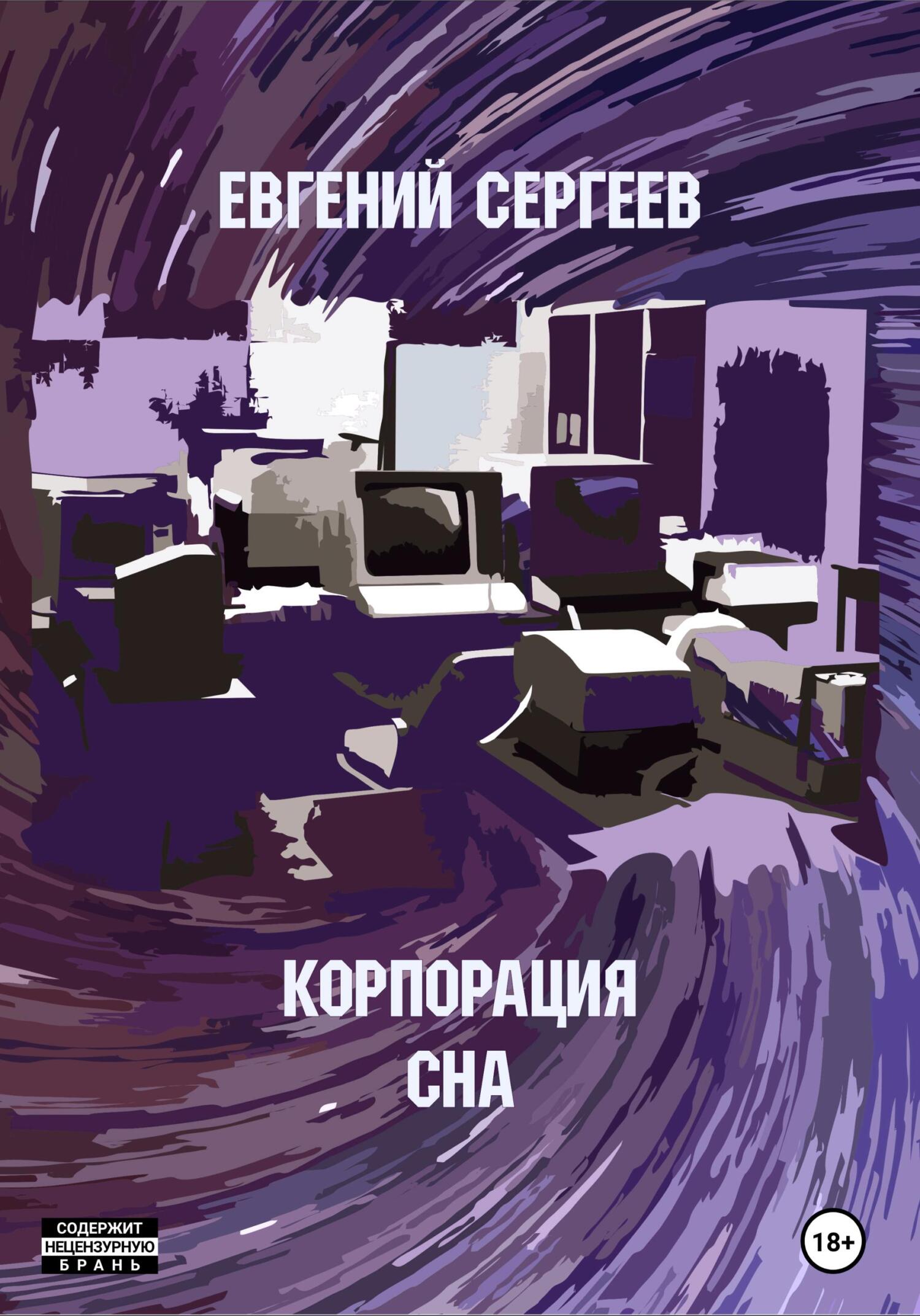 читать Корпорация СНА