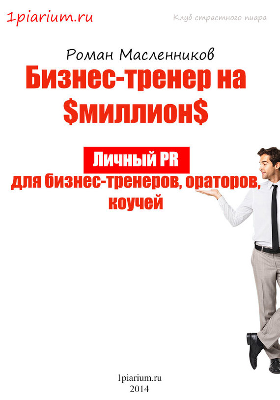 читать Бизнес-тренер на миллион. Личный PR для бизнес-тренеров, ораторов, коучей