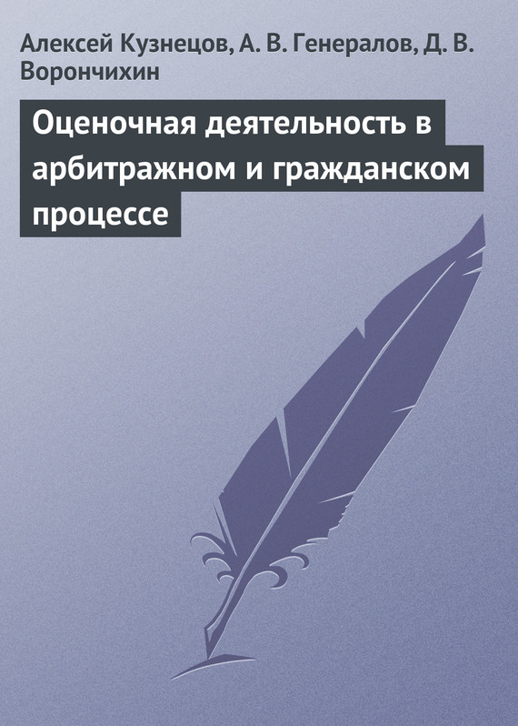 читать Оценочная деятельность в арбитражном и гражданском процессе