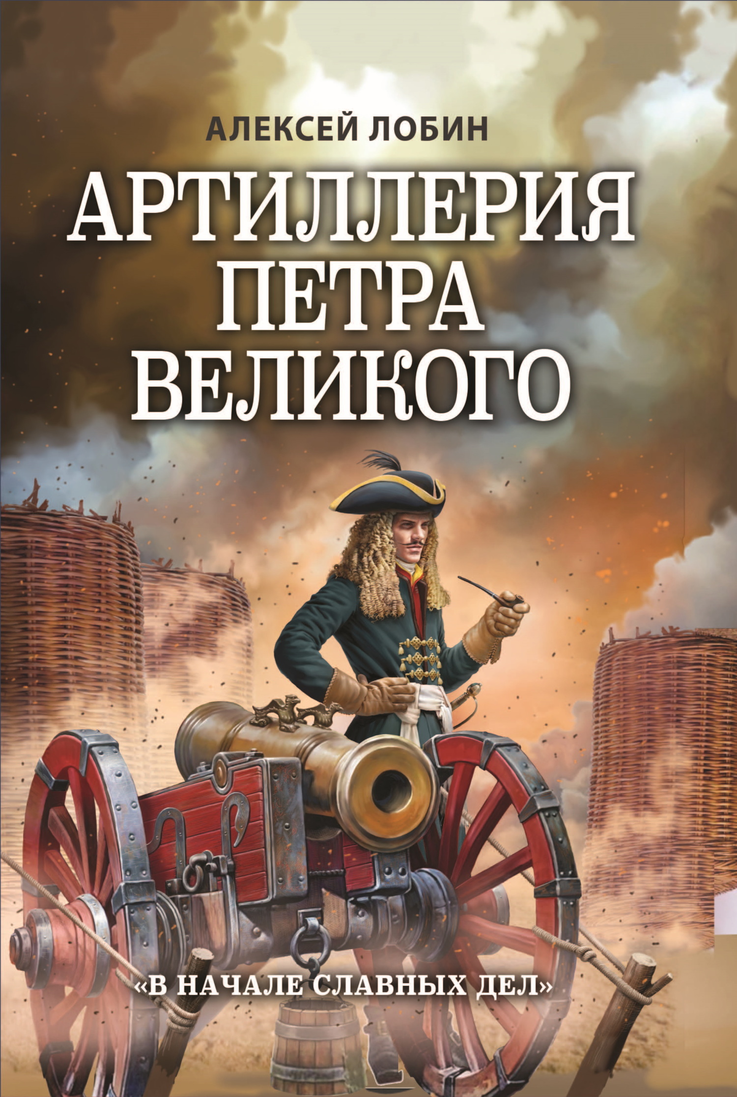 читать Артиллерия Петра Великого. «В начале славных дел»