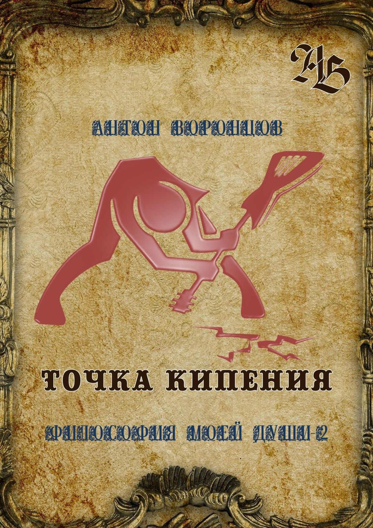 читать Точка кипения. Философия моей души – 2