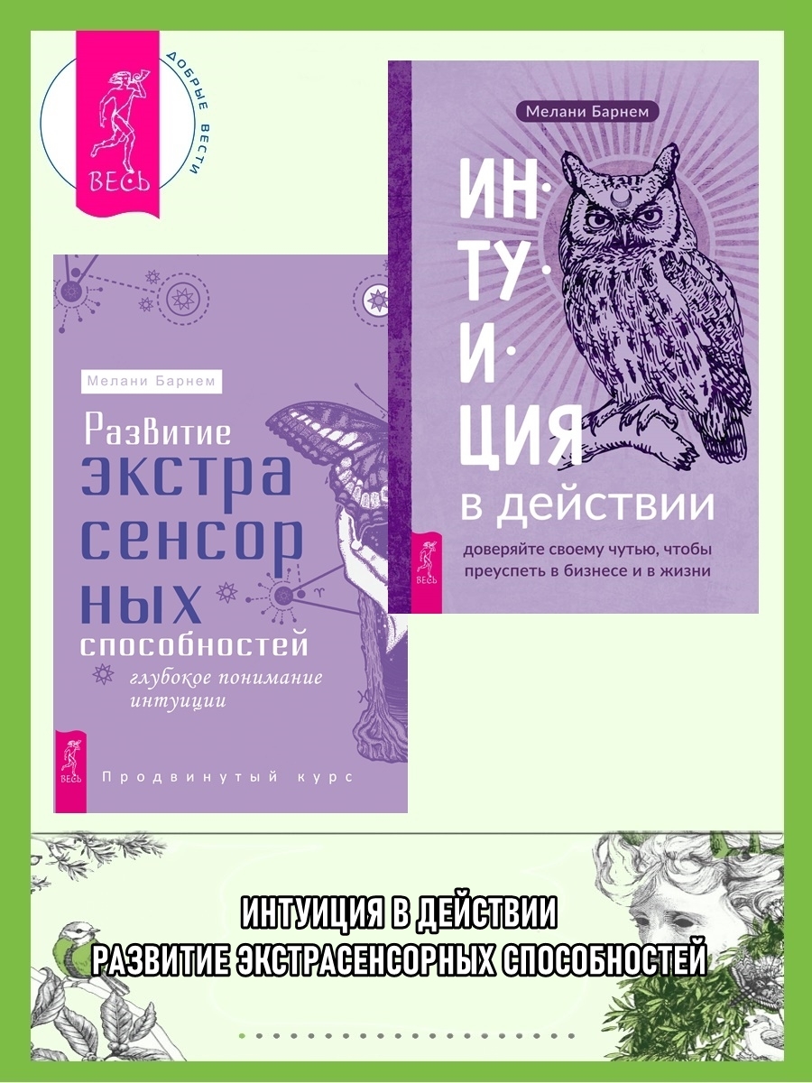 читать Интуиция в действии: доверяйте своему чутью, чтобы преуспеть в бизнесе и в жизни. Развитие экстрасенсорных способностей: глубокое понимание интуиции: Продвинутый курс