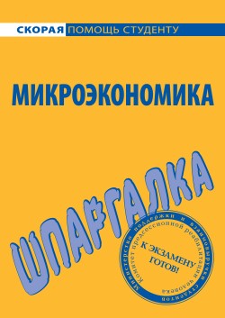 читать Микроэкономика. Шпаргалка