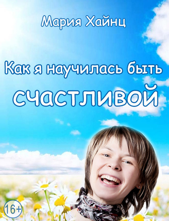 читать Как я научилась быть счастливой, или 17 экспериментов, которые перевернули мою жизнь