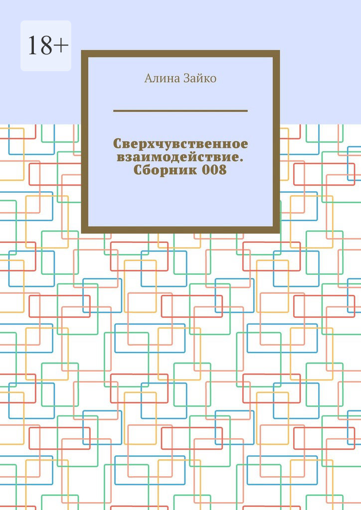 читать Сверхчувственное взаимодействие. Сборник 008