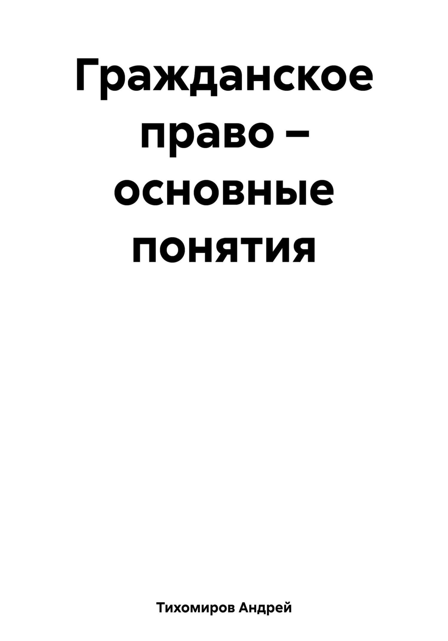 читать Гражданское право – основные понятия