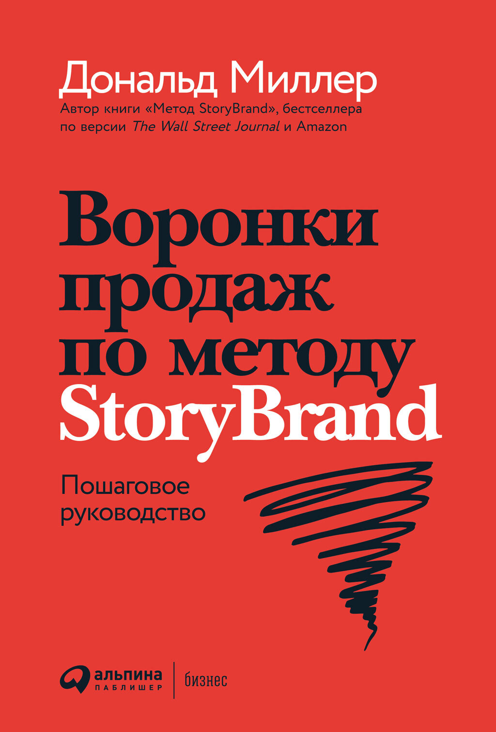 читать Воронки продаж по методу StoryBrand: Пошаговое руководство