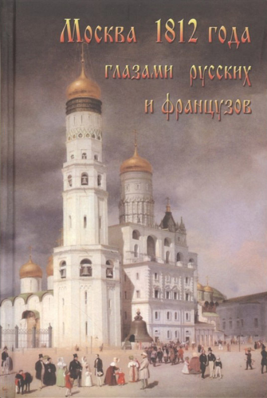 читать Москва 1812 года глазами русских и французов