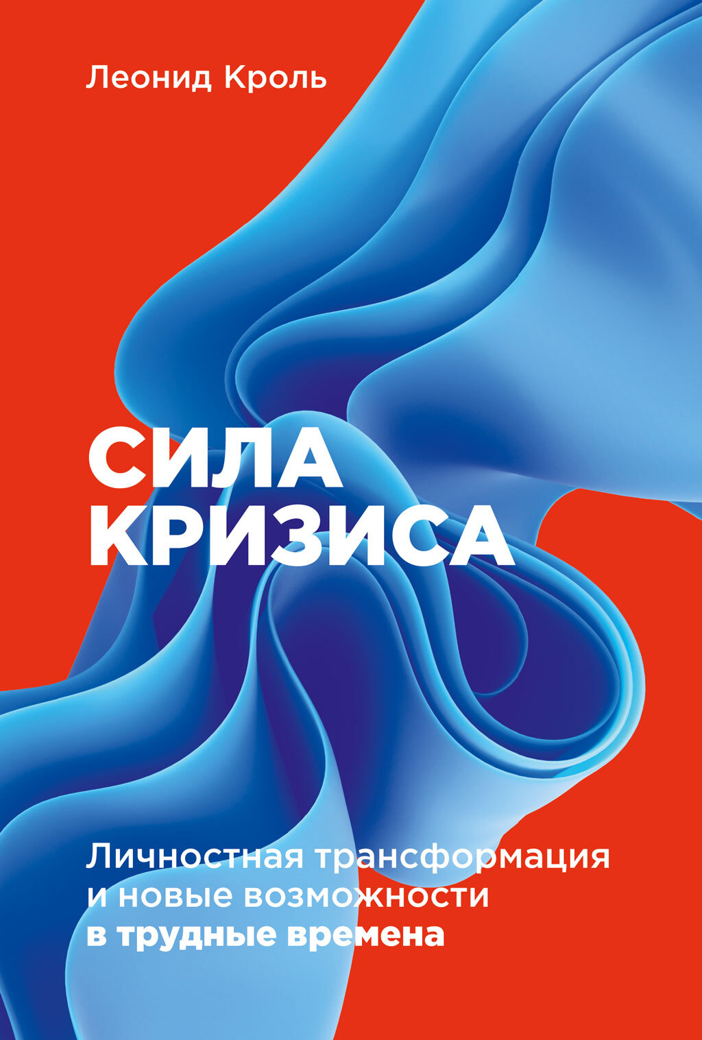 читать Сила кризиса. Личностная трансформация и новые возможности в трудные времена