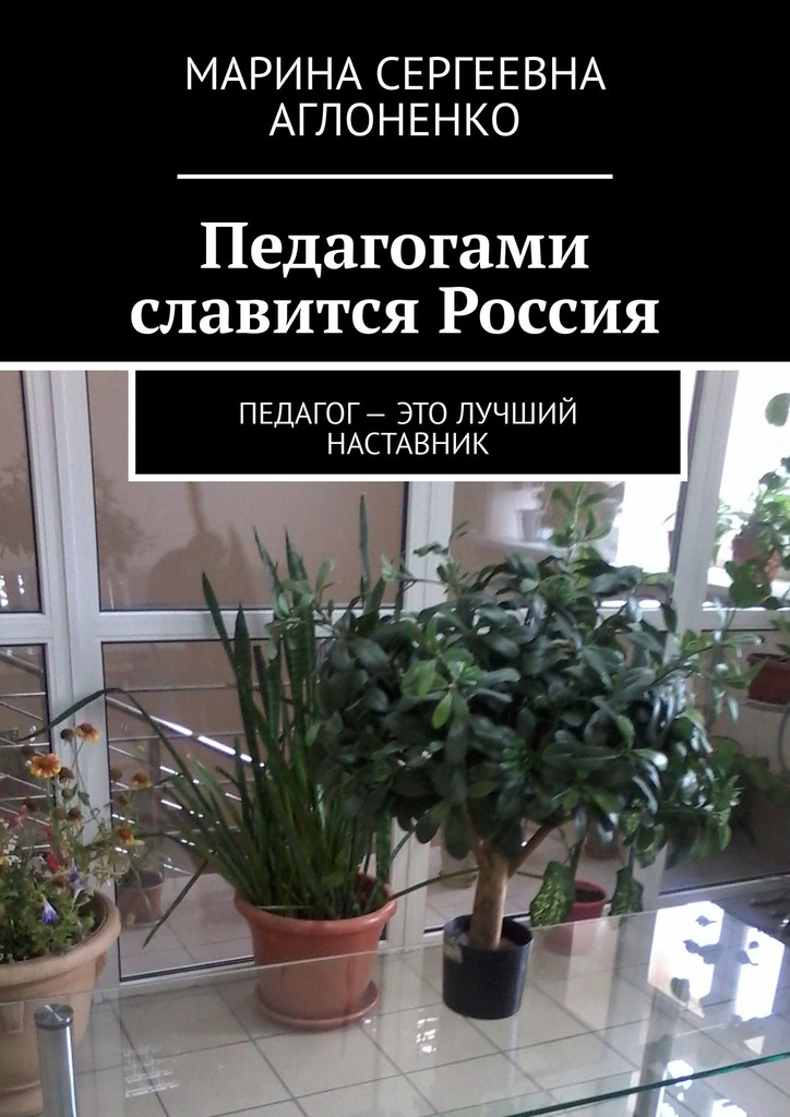 читать Педагогами славится Россия. Педагог – это лучший наставник