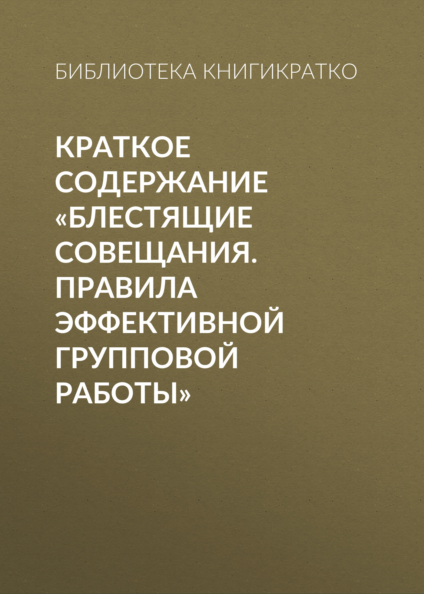 читать Краткое содержание «Блестящие совещания. Правила эффективной групповой работы»