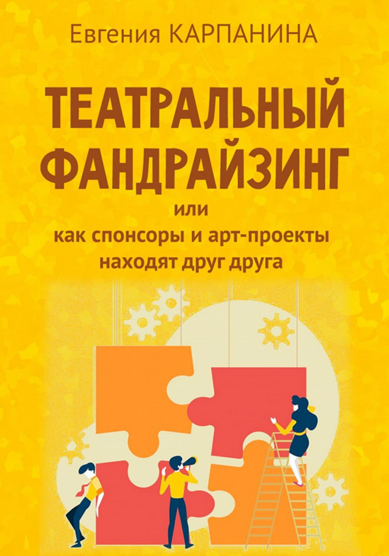 читать Театральный фандрайзинг, или Как спонсоры и арт-проекты находят друг друга