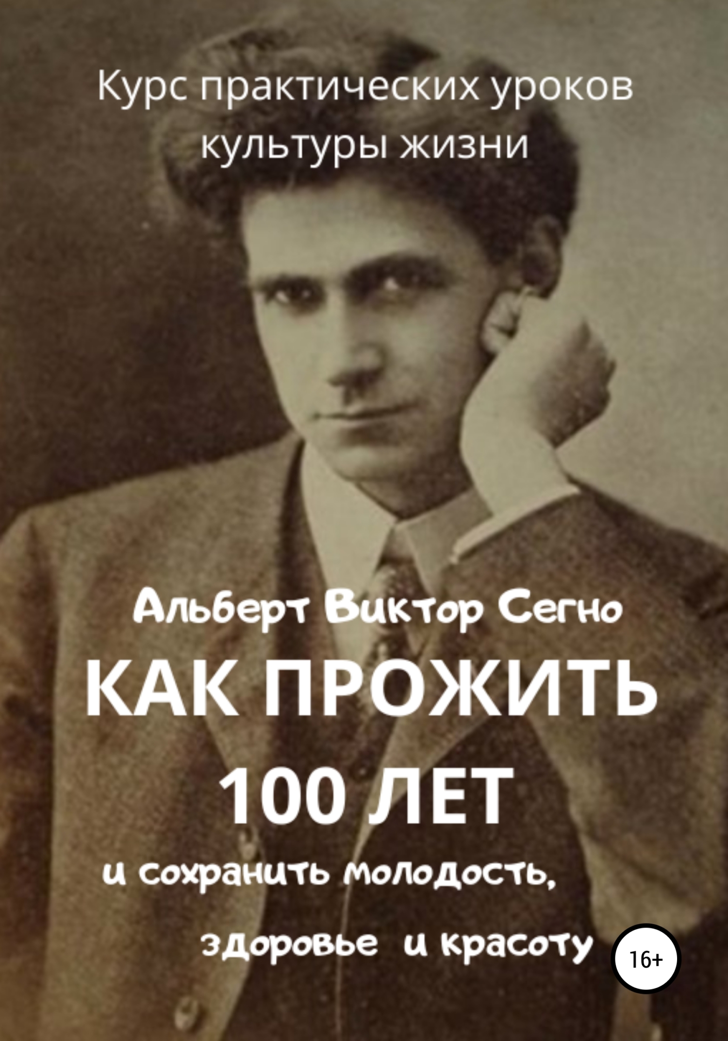 читать Как прожить 100 лет и сохранить молодость, здоровье и красоту. Курс практических уроков культуры жизни