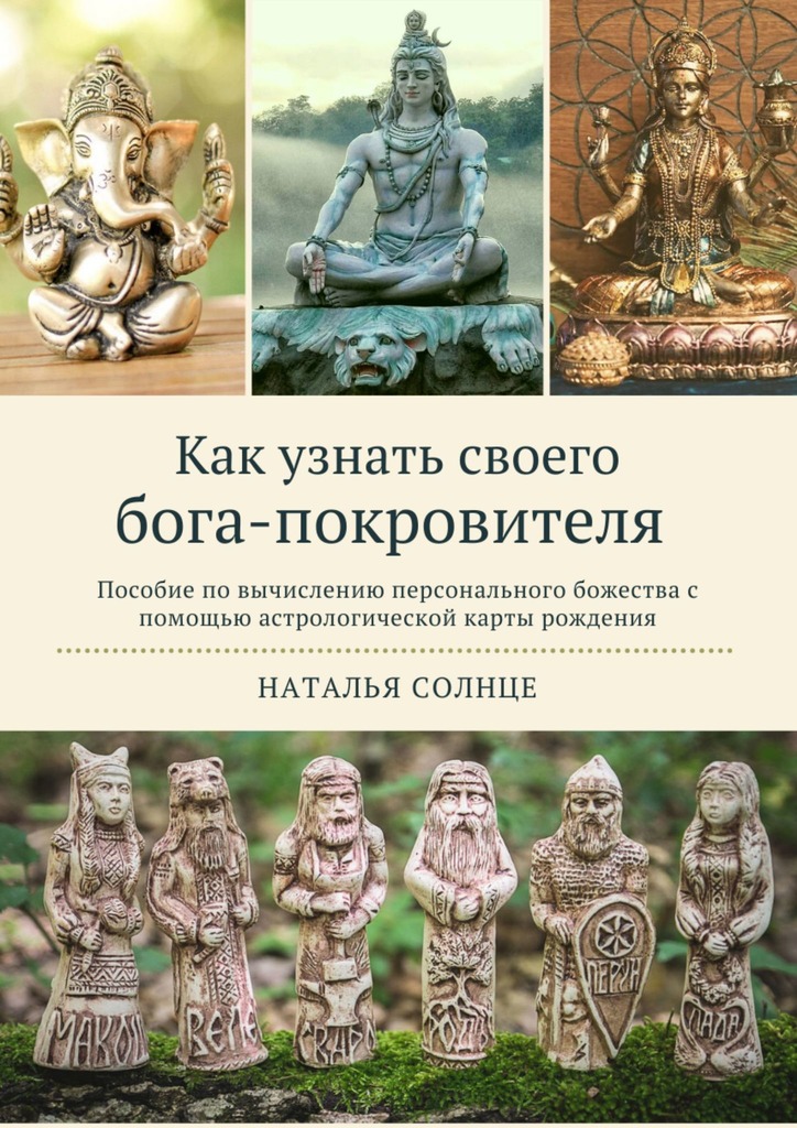 читать Как узнать своего бога-покровителя. Пособие по вычислению персонального божества с помощью астрологической карты рождения