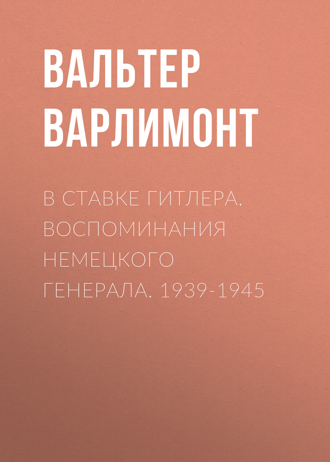 читать В ставке Гитлера. Воспоминания немецкого генерала. 1939-1945