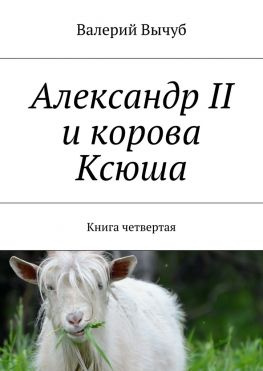 читать Александр II и корова Ксюша. Книга четвертая