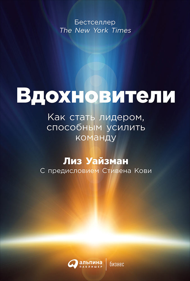 читать Вдохновители. Как стать лидером, способным усилить команду