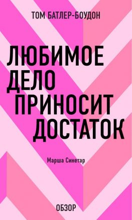 читать Любимое дело приносит достаток. Марша Синетар (обзор)