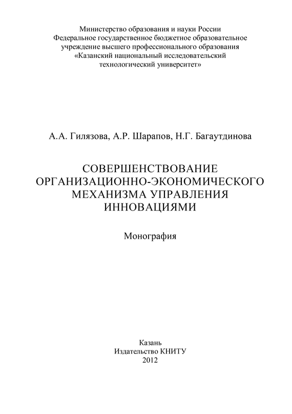 читать Совершенствование организационно-экономического механизма управления инновациями