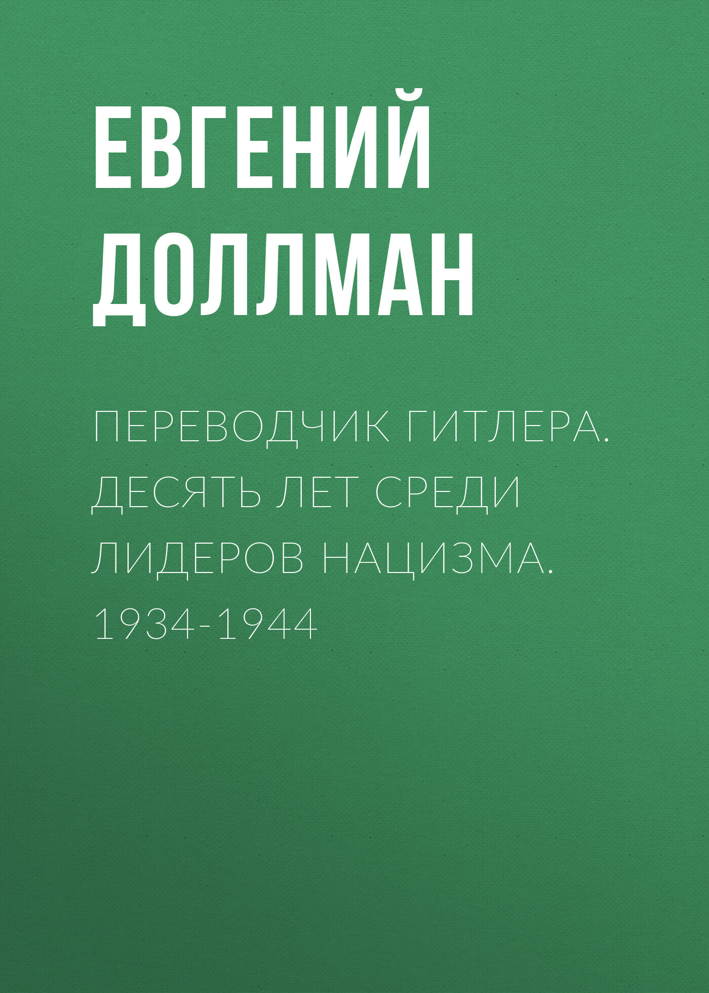 читать Переводчик Гитлера. Десять лет среди лидеров нацизма. 1934-1944