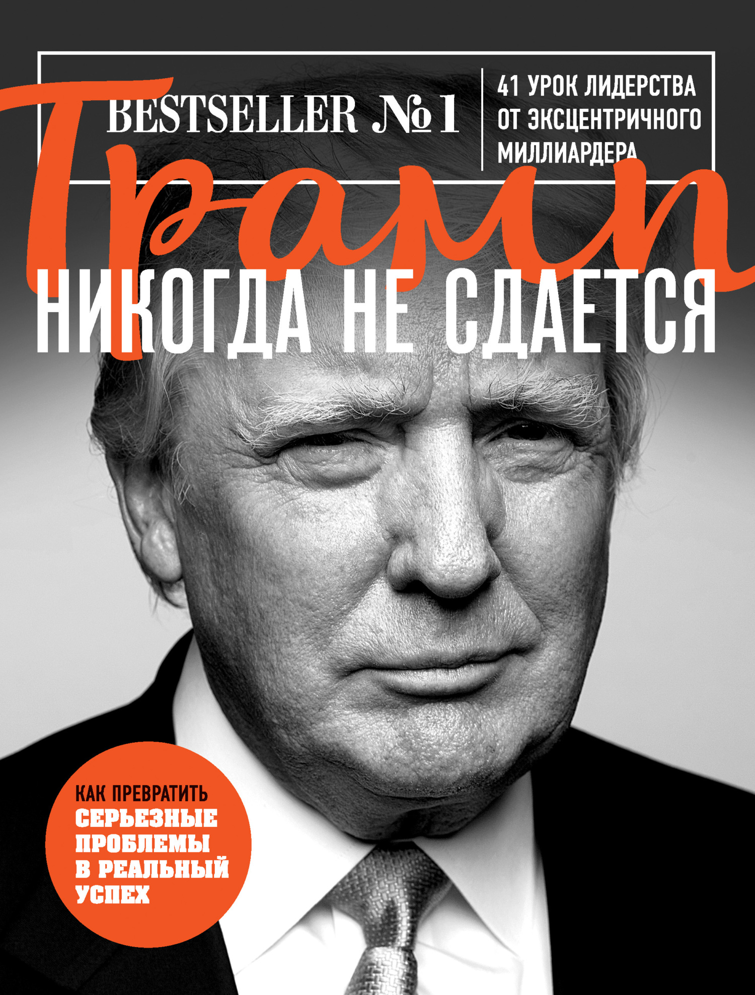 читать Трамп никогда не сдается. 41 урок лидерства от эксцентричного миллиардера