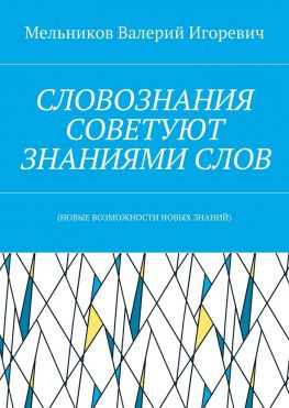 читать СЛОВОЗНАНИЯ СОВЕТУЮТ ЗНАНИЯМИ СЛОВ. (НОВЫЕ ВОЗМОЖНОСТИ НОВЫХ ЗНАНИЙ)