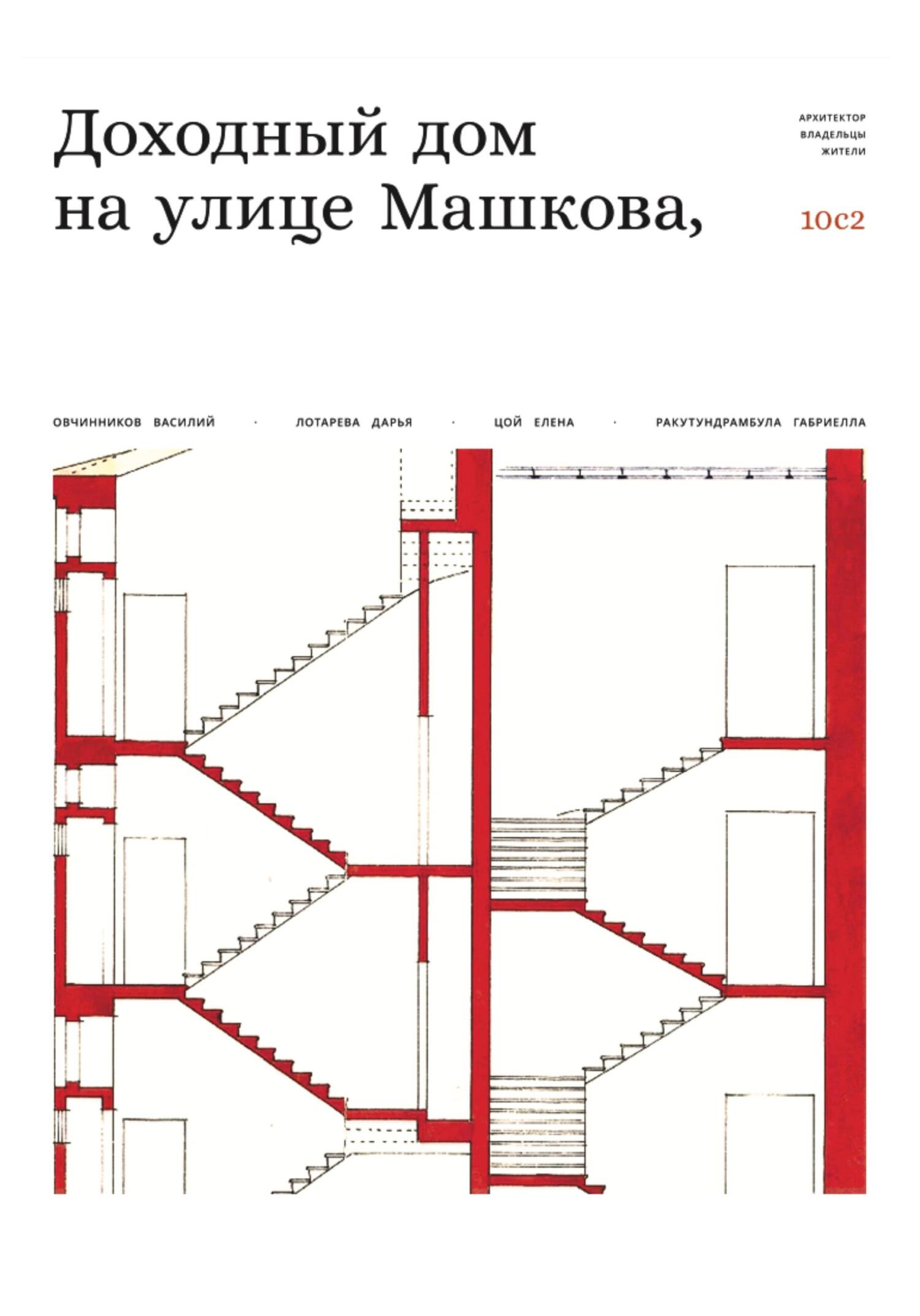 читать Доходный дом на улице Машкова 10, с.2