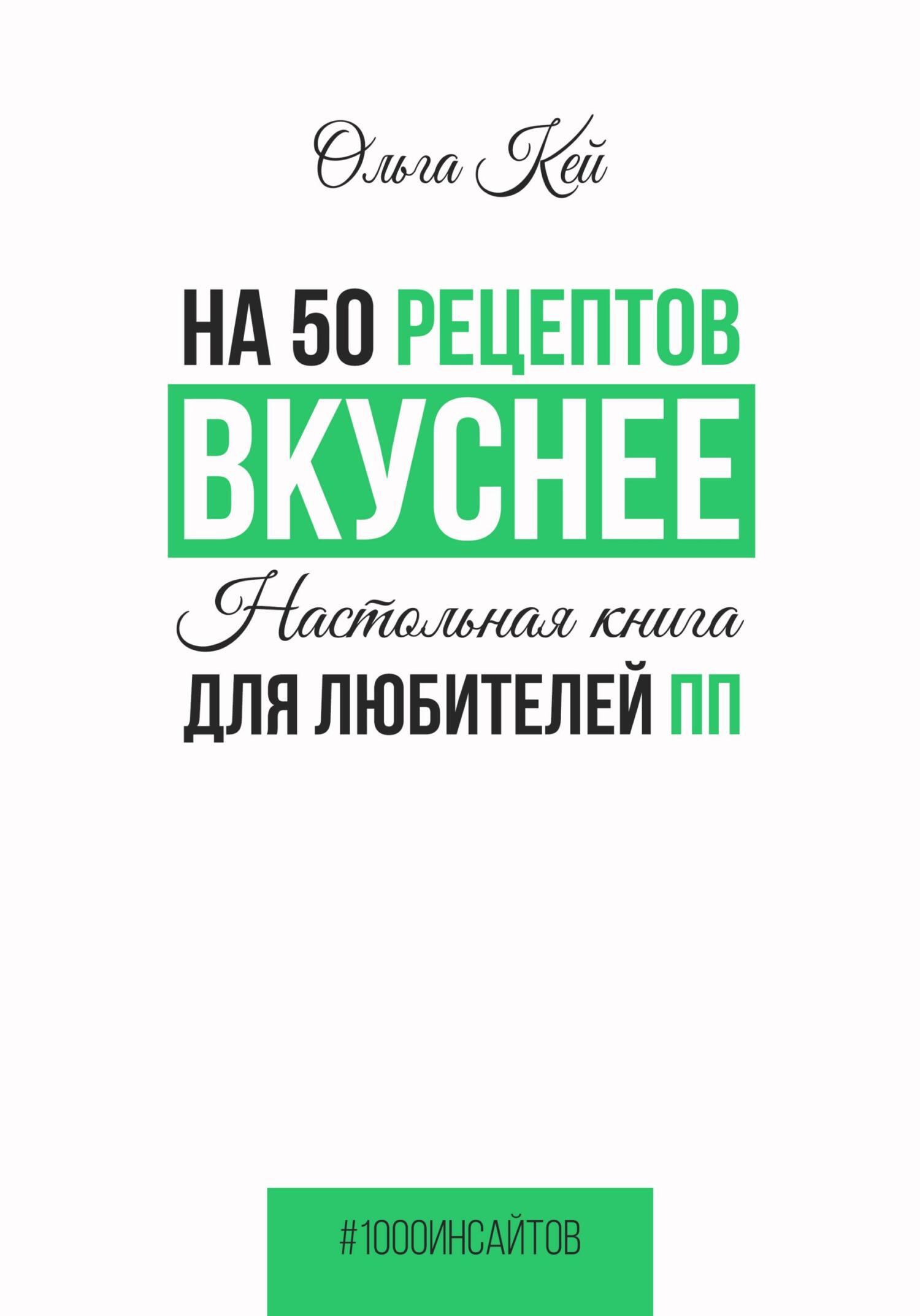 читать На 50 рецептов вкуснее. Настольная книга для любителей ПП