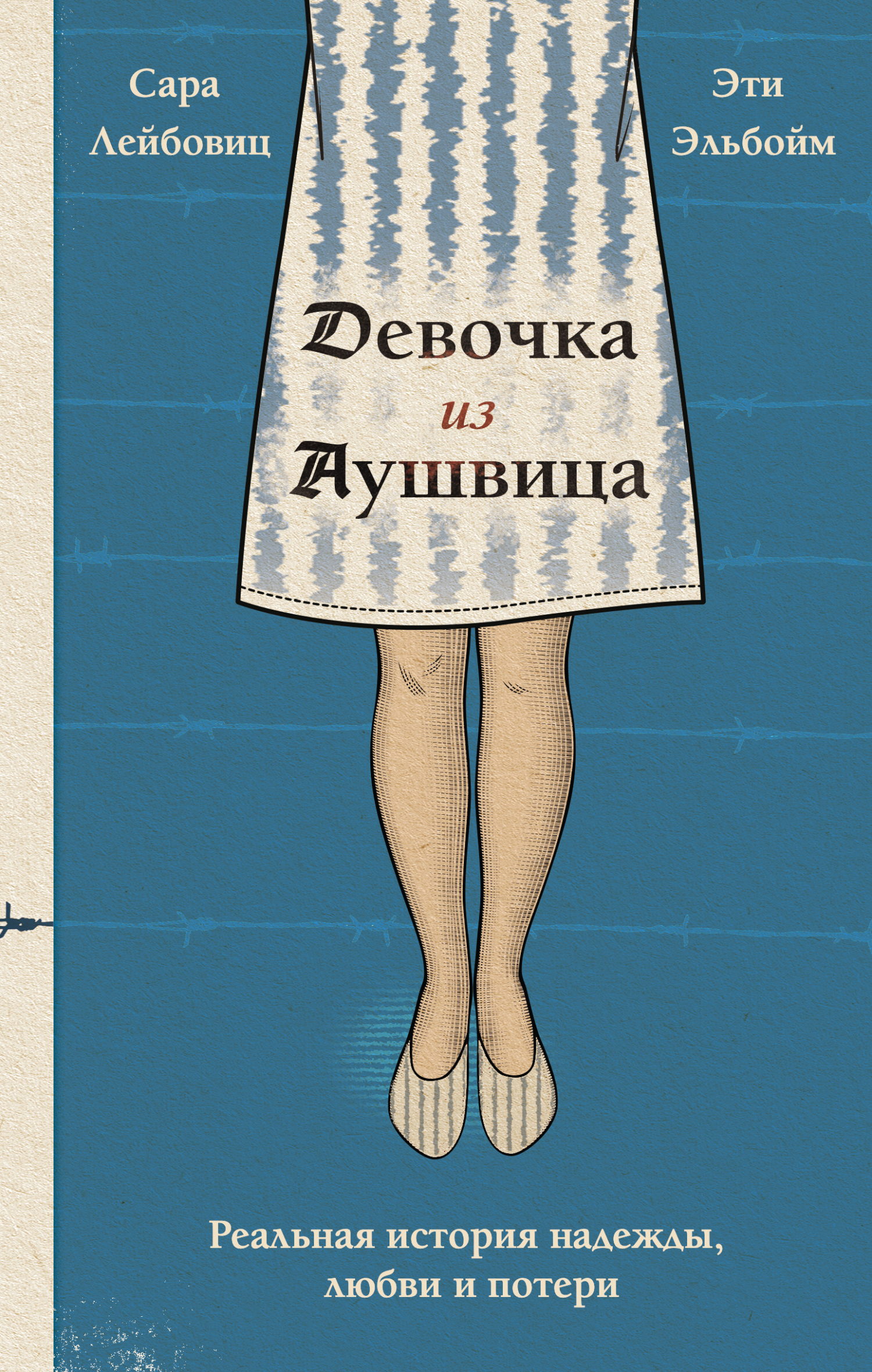 читать Девочка из Аушвица. Реальная история надежды, любви и потери