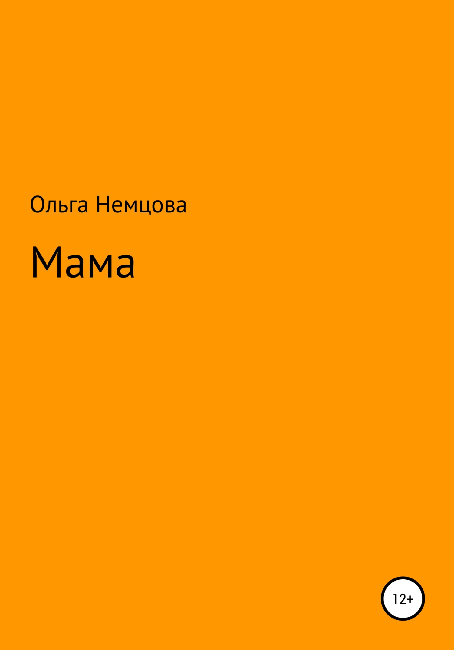 читать Мама