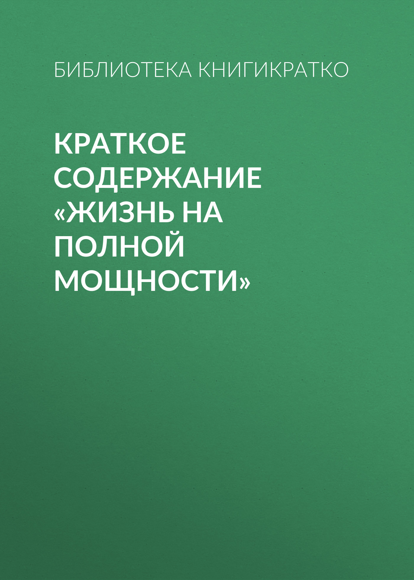 читать Краткое содержание «Жизнь на полной мощности»