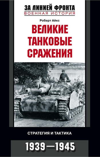 читать Великие танковые сражения. Стратегия и тактика. 1939-1945