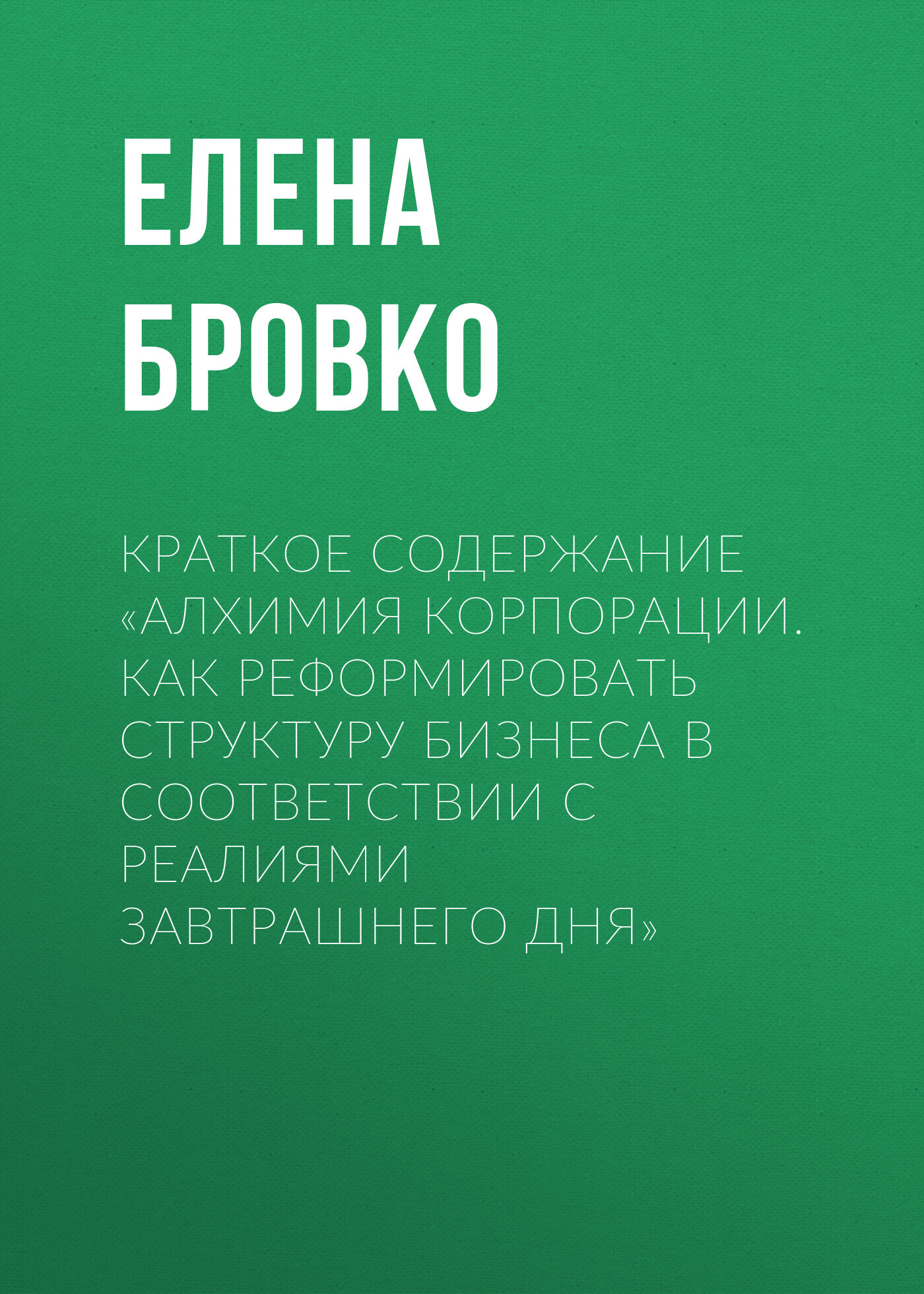 читать Краткое содержание «Алхимия корпорации. Как реформировать структуру бизнеса в соответствии с реалиями завтрашнего дня»