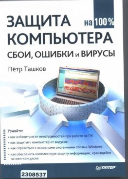 читать Защита компьютера на 100: сбои, ошибки и вирусы