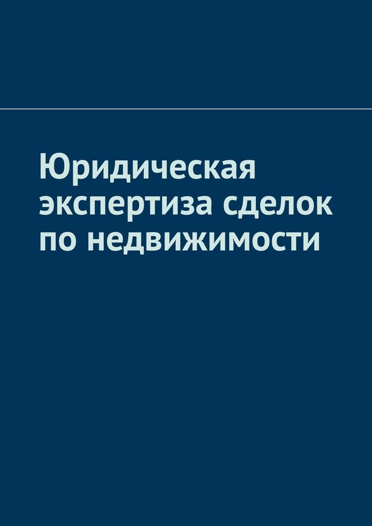 читать Юридическая экспертиза сделок по недвижимости