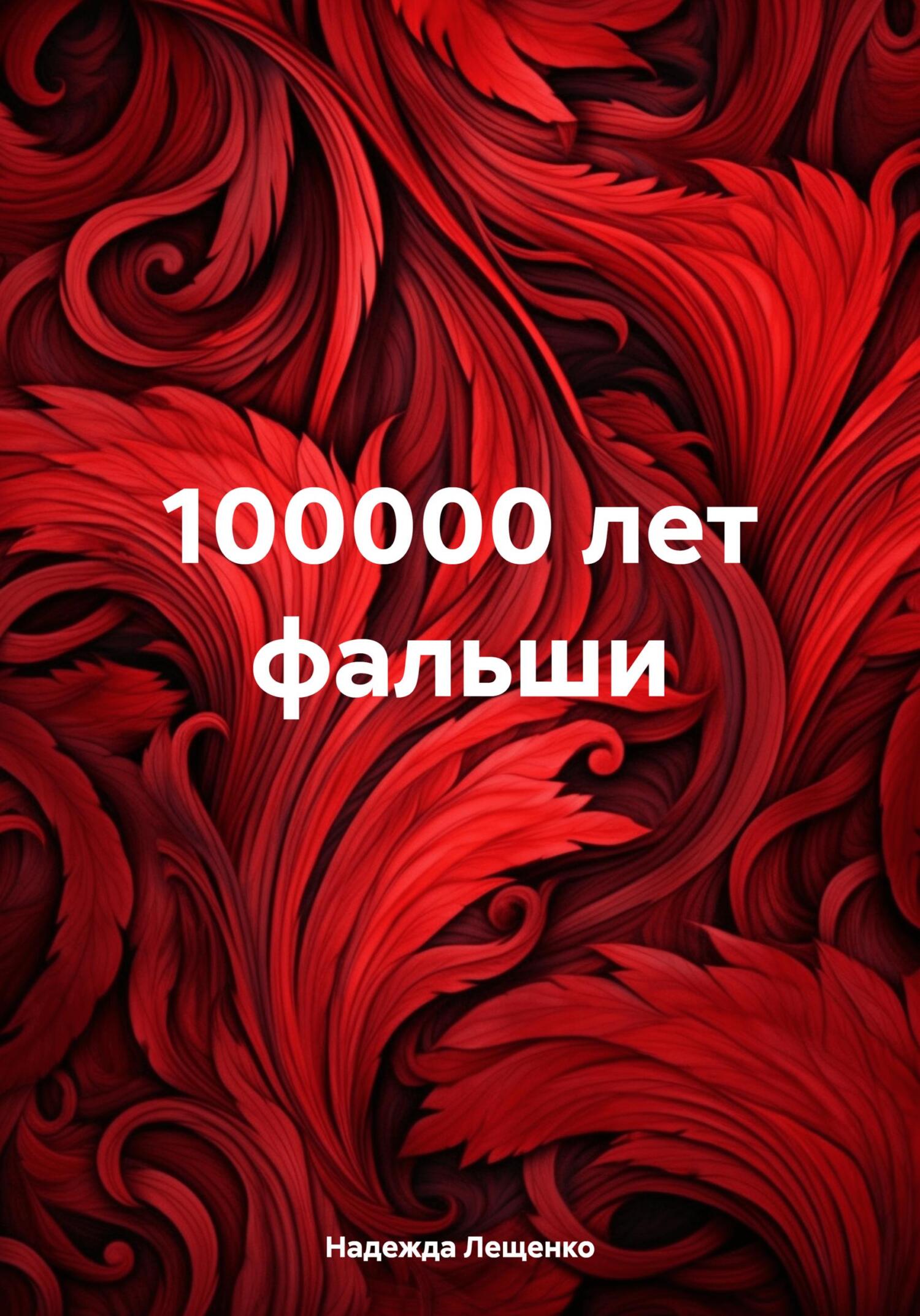 читать 100000 лет фальши