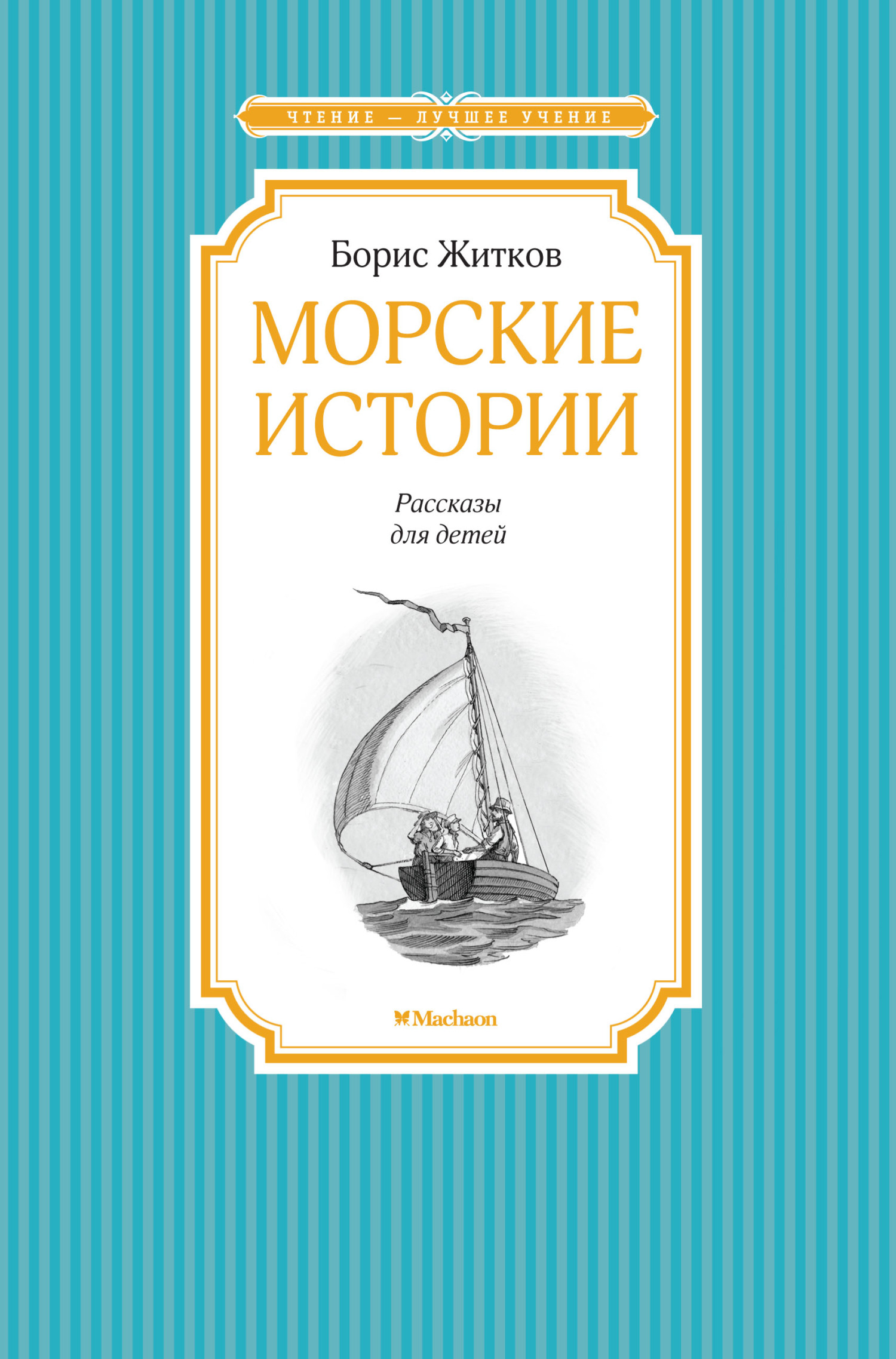 читать Морские истории