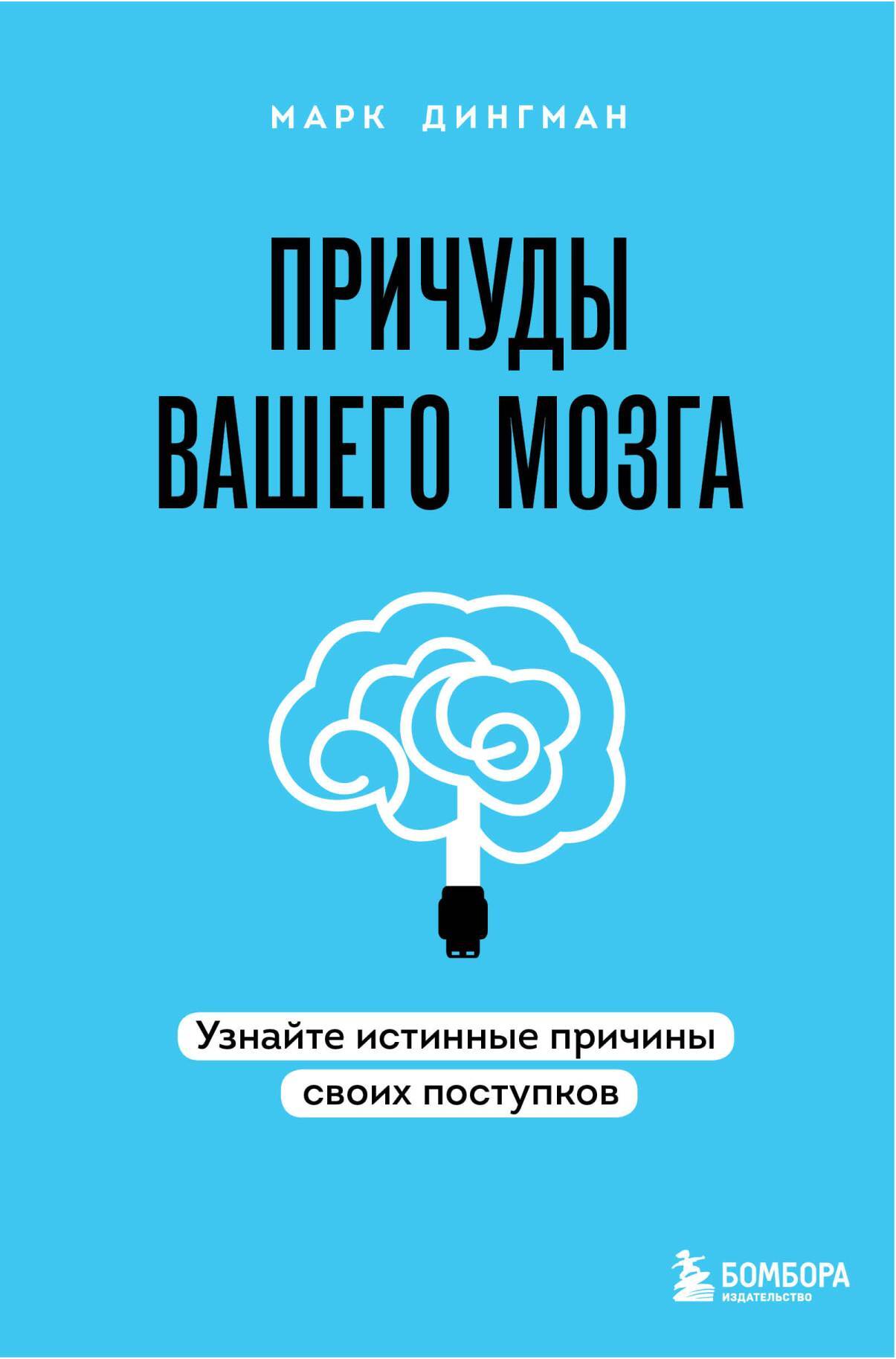 читать Причуды вашего мозга. Узнайте истинные причины своих поступков