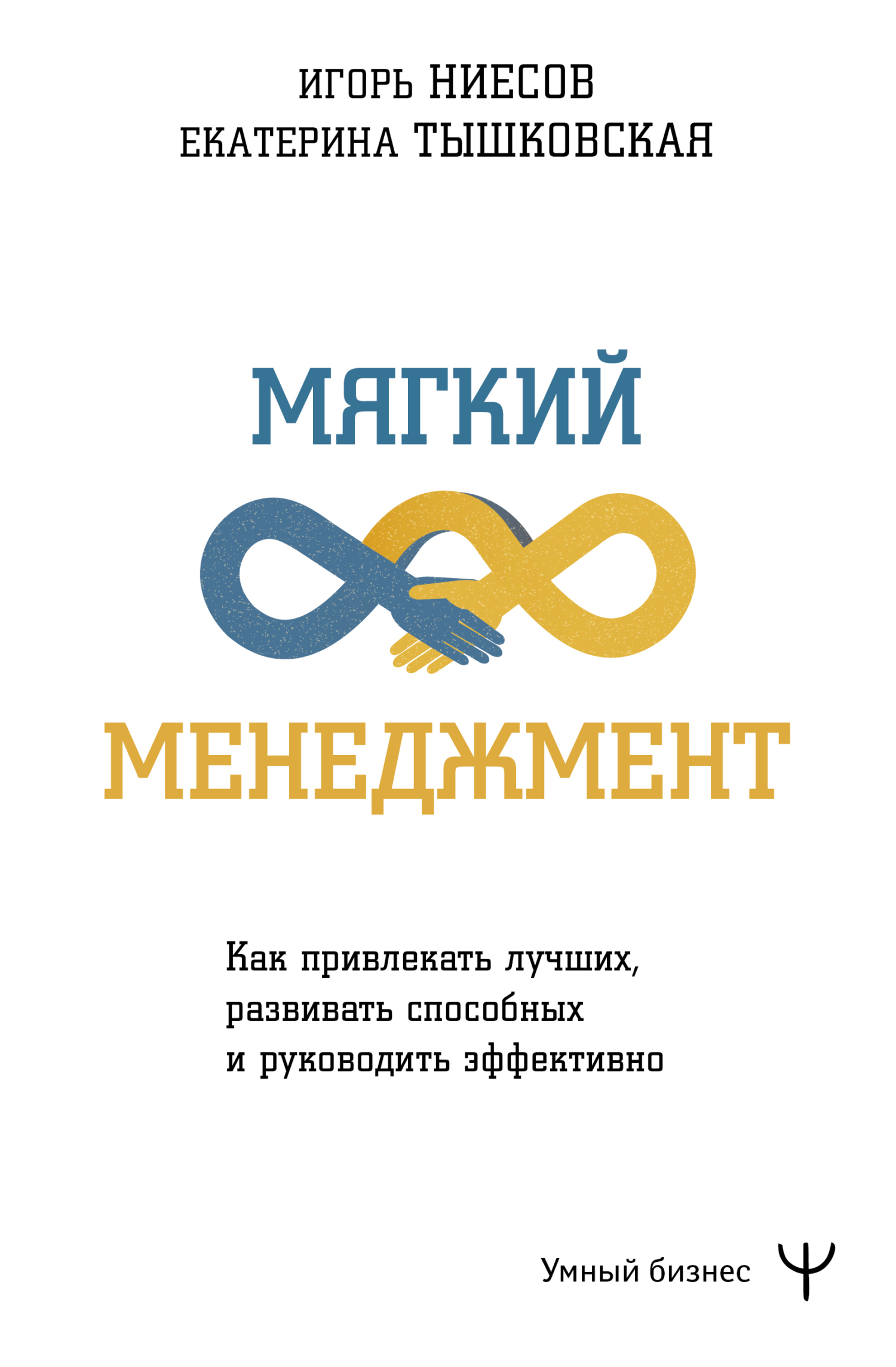 читать Мягкий менеджмент. Как привлекать лучших, развивать способных и руководить эффективно